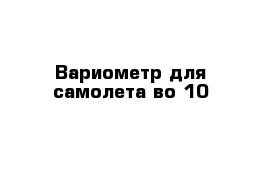 Вариометр для самолета во-10